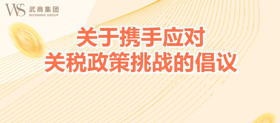 關(guān)于攜手應(yīng)對(duì)關(guān)稅政策挑戰(zhàn)的倡議